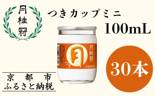 【月桂冠】つきカップミニ100ml×30本［ 京都 伏見 ゲッケイカン カップ酒 飲み切りサイズ ミニサイズ 日常使い 人気 おすすめ 酒 お酒 日本酒 清酒 晩酌 料理酒 お取り寄せ 通販 送料無料 ふるさと納税 ］ 2105778 - 京都府京都市