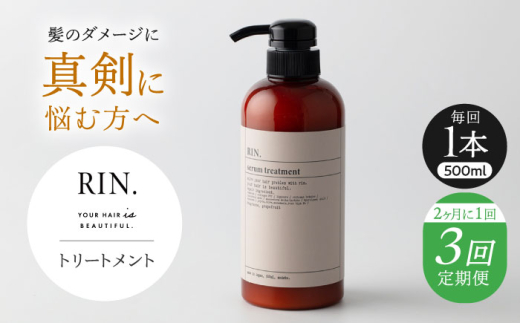 【全3回定期便】【2ヵ月に1回お届け】RIN. トリートメント 500ml【髪のお悩み専門の美容師が作った】　トリートメント 敏感肌 頭皮 ダメージケア 大阪府高槻市/株式会社sodatu. [AOCK046]