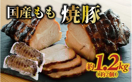国産もも 焼豚 約1.2kg（約2個）