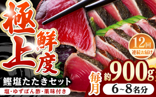 【12回定期便】土佐料理司 高知本店 鰹塩たたきセット （6〜8名分） / かつお 鰹 カツオ かつおのたたき 高知市 【株式会社土佐料理司】 [ATAD052] 1852492 - 高知県高知市