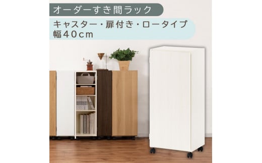 【国産家具】オーダーすき間ラック〔幅40cm・キャスター・扉付き・ロータイプ〕（ホワイトウッド）すき間ラック 収納棚 約 奥行32 高さ96 扉付き キャスター付き スリム ロータイプ 本棚 縦長 棚 オーダーラック 隙間収納 キッチン ラック 扉付き本棚 薄型 木製 扉付 5段 ABE400113-40-WWO 2147966 - 和歌山県海南市