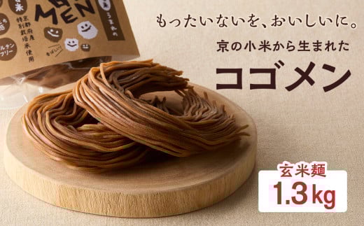 【玄米麺 1.3kg】もったいないを、おいしいに。京の小米から生まれたコゴメン ふるさと納税 米粉 米粉麺 グルテンフリー 国産 SDGs 特別栽培米 モチモチ食感 木津川市 【053-46-03】