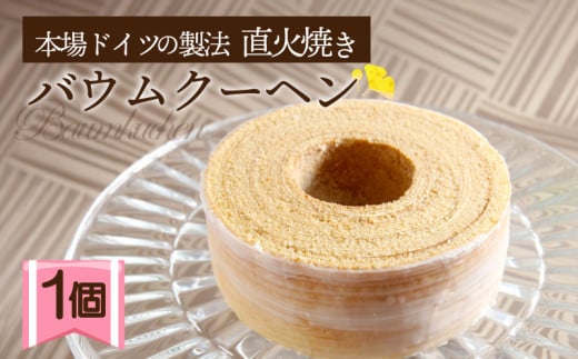 バウムクーヘン 1個 直火焼き バームクーヘン 大いちょう通りの大きな樹 スイーツ 焼き菓子 洋菓子 お菓子 ギフト プレゼント 贈り物 贈答用 お中元 静岡県 長泉町