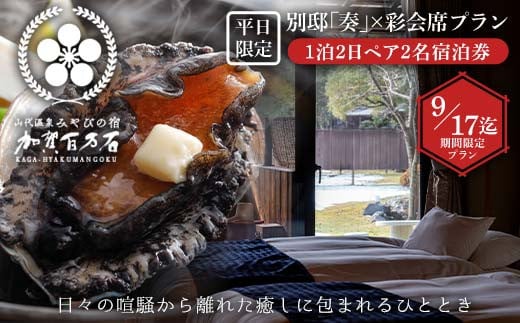 【9/17までの期間限定プラン】みやびの宿 加賀百万石 【平日限定】別邸「奏」×彩会席プラン 鮑の陶板焼きつき 1泊2日ペア2名宿泊券 宿泊券 宿泊施設 旅行 トラベル F6P-2583