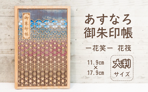 智頭杉のあすなろ御朱印帳 ー花笑ー 花筏 (カバー付き)  (T1-23) 2307795 - 鳥取県智頭町