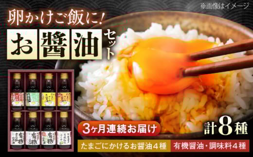 【全3回定期便】寺岡家の有機醤油・調味料詰合せ 150ml×8本　 調味料 セット しょうゆ 減塩 だし醤油 刺身 有機大豆 有機小麦 たまごかけごはん 生（き）醤油 広島県福山市/寺岡有機醸造株式会社 [BADT016]