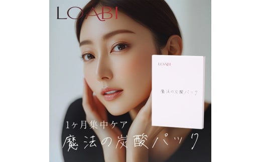 63-11_【LOABI/ロアビ公式】 10枚セット 魔法の炭酸パック｜炭酸パック 剥がせる フェイスパック 日本製 フェイスマスク 高濃度炭酸 毛穴ケア 毛穴パック スキンケア 毛穴 保湿 乾燥肌 敏感肌 美肌 美容 魔法の炭酸パック セット 愛知県 岐阜県 名古屋 acct LOABI