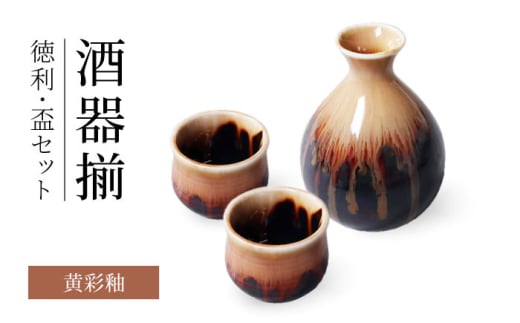 [美濃焼]黄彩釉 酒器揃 徳利・盃セット[二幸]晩酌 ぐい呑み 日本酒 