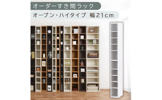 [国産家具]オーダーすき間ラック〔幅21cm・オープン・ハイタイプ〕(ホワイト)すき間ラック 日本製 国産 隙間収納 ラック 本棚 スリム 薄型 縦長 オーダー 棚 隙間収納棚 漫画 収納 オーダーラック キッチン 洗面所 隙間収納ラック 隙間 木製 ABEE02010-21-WH