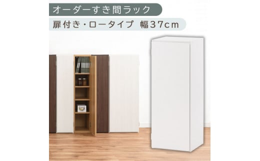 [国産家具]オーダーすき間ラック〔幅37cm・扉付き・ロータイプ〕(ホワイト)すき間ラック 収納棚 扉付き スリム 約 奥行30 高さ90 ロータイプ オーダーラック キッチン 洗面所 ラック 薄型 木製 オーダー 棚 扉付 5段 隙間収納 ABE400087-37-WH
