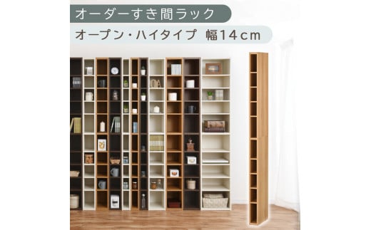 [国産家具]オーダーすき間ラック〔幅14cm・オープン・ハイタイプ〕(オーク)すき間ラック 日本製 国産 隙間収納 ラック 本棚 スリム 薄型 縦長 オーダー 棚 隙間収納棚 漫画 収納 オーダーラック キッチン 洗面所 隙間収納ラック 隙間 木製 ABEE01010-14-OAK