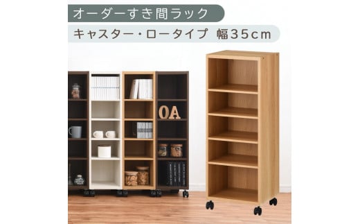 [国産家具]オーダーすき間ラック〔幅35cm・キャスター・ロータイプ〕(オーク)隙間収納 キャスター付き キッチン 洗面台 隙間 収納 洗濯機横 隙間収納ラック ラック 薄型 木製 約 奥行30 5段 ロータイプ ABE400103-35-OAK