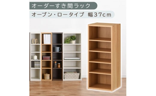 [国産家具]オーダーすき間ラック〔幅37cm・オープン・ロータイプ〕(オーク)すき間ラック 日本製 国産 隙間収納 ラック 本棚 スリム 薄型 オーダー 棚 隙間収納棚 漫画 収納 オーダーラック キッチン 隙間収納ラック 隙間 木製 ABEE03520-37-OAK
