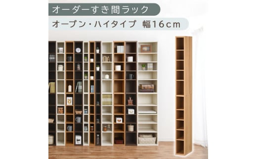 [国産家具]オーダーすき間ラック〔幅16cm・オープン・ハイタイプ〕(オーク)すき間ラック 日本製 国産 隙間収納 ラック 本棚 スリム 薄型 縦長 オーダー 棚 隙間収納棚 漫画 収納 オーダーラック キッチン 洗面所 隙間収納ラック 隙間 木製 ABEE01510-16-OAK