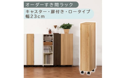 [国産家具]オーダーすき間ラック〔幅23cm・キャスター・扉付き・ロータイプ〕(オーク)すき間ラック 収納棚 約 奥行32 高さ96 扉付き キャスター付き スリム ロータイプ 本棚 縦長 棚 オーダーラック 隙間収納 キッチン ラック 扉付き本棚 薄型 木製 扉付 5段 ABE400107-23-OAK