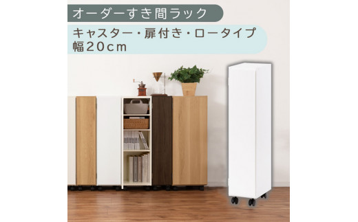 [国産家具]オーダーすき間ラック〔幅20cm・キャスター・扉付き・ロータイプ〕(ホワイト)すき間ラック 収納棚 約 奥行32 高さ96 扉付き キャスター付き スリム ロータイプ 本棚 縦長 棚 オーダーラック 隙間収納 キッチン 洗面所 ラック 扉付き本棚 薄型 木製 5段 ABE400106-20-WH