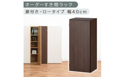 [国産家具]オーダーすき間ラック〔幅40cm・扉付き・ロータイプ〕(ウォールナット)すき間ラック 収納棚 扉付き スリム 約 奥行30 高さ90 ロータイプ オーダーラック キッチン 洗面所 ラック 薄型 木製 オーダー 棚 扉付 5段 隙間収納 ABE400088-40-WAL