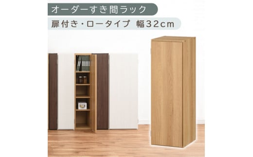 [国産家具]オーダーすき間ラック〔幅32cm・扉付き・ロータイプ〕(オーク)すき間ラック 収納棚 扉付き スリム 約 奥行30 高さ90 ロータイプ オーダーラック キッチン 洗面所 ラック 薄型 木製 オーダー 棚 扉付 5段 隙間収納 ABE400085-32-OAK