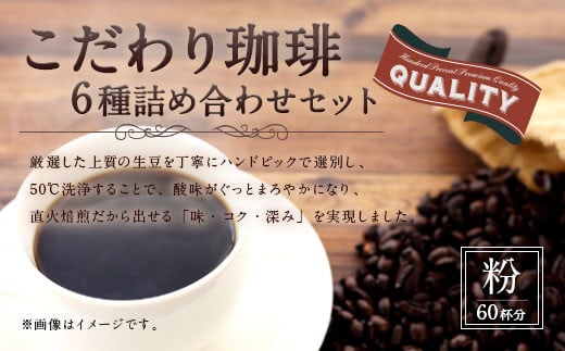 [生豆を50℃洗浄]こだわり珈琲(粉) 詰め合わせ セット(6種×100g)計6袋 珈琲 こーひー コーヒー グァテマラ ブラジル コロンビア 粉