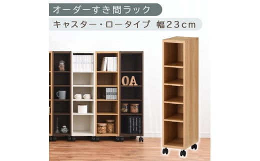 [国産家具]オーダーすき間ラック〔幅23cm・キャスター・ロータイプ〕(オーク)隙間収納 キャスター付き キッチン 洗面台 隙間 収納 洗濯機横 隙間収納ラック ラック 薄型 木製 約 奥行30 5段 ロータイプ ABE400100-23-OAK