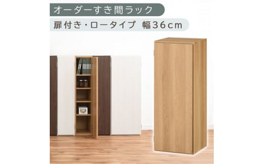 [国産家具]オーダーすき間ラック〔幅36cm・扉付き・ロータイプ〕(オーク)すき間ラック 収納棚 扉付き スリム 約 奥行30 高さ90 ロータイプ オーダーラック キッチン 洗面所 ラック 薄型 木製 オーダー 棚 扉付 5段 隙間収納 ABE400087-36-OAK