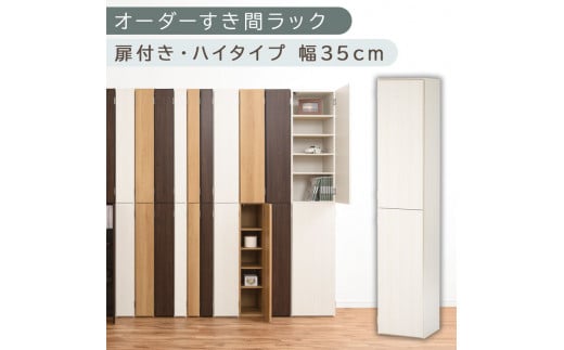 [国産家具]オーダーすき間ラック〔幅35cm・扉付き・ハイタイプ〕(ホワイトウッド)オーダーラック 隙間収納 ハイタイプ 幅 約 収納棚 扉付き スリム 隙間 キッチン 洗面所 木製 隙間ラック すきま収納 オーダー 棚 cd dvd 収納 薄型 ラック 隙間収納ラック ABE400097-35-WWO
