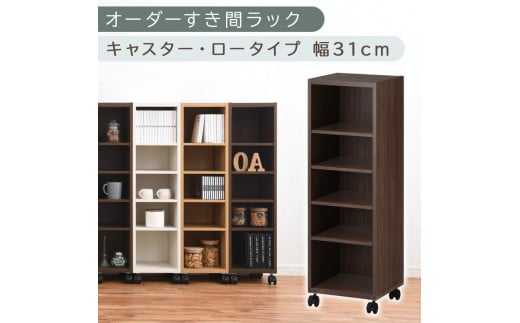 [国産家具]オーダーすき間ラック〔幅31cm・キャスター・ロータイプ〕(ウォールナット)隙間収納 キャスター付き キッチン 洗面台 隙間 収納 洗濯機横 隙間収納ラック ラック 薄型 木製 約 奥行30 5段 低ホルムアルデヒド ロータイプ ABE400102-31-WAL