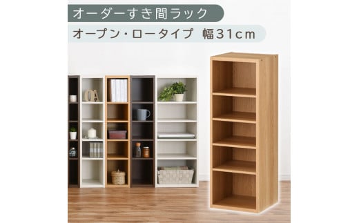 [国産家具]オーダーすき間ラック〔幅31cm・オープン・ロータイプ〕(オーク)すき間ラック 日本製 国産 隙間収納 ラック 本棚 スリム 薄型 縦長 オーダー 棚 隙間収納棚 漫画 収納 オーダーラック キッチン 洗面所 隙間収納ラック 隙間 木製 ABEE03020-31-OAK