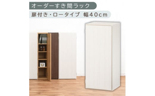 [国産家具]オーダーすき間ラック〔幅40cm・扉付き・ロータイプ〕(ホワイトウッド)すき間ラック 収納棚 扉付き スリム 約 奥行30 高さ90 ロータイプ オーダーラック キッチン 洗面所 ラック 薄型 木製 オーダー 棚 扉付 5段 隙間収納 ABE400088-40-WWO