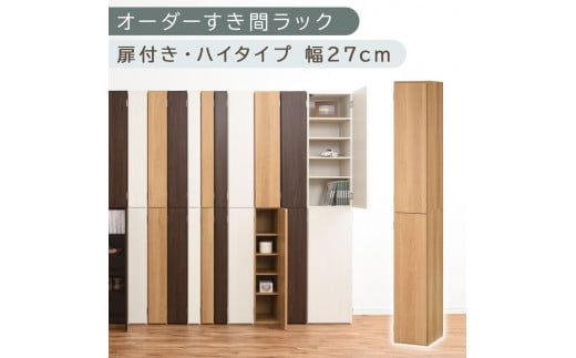 [国産家具]オーダーすき間ラック〔幅27cm・扉付き・ハイタイプ〕(オーク)オーダーラック 隙間収納 ハイタイプ 幅 約 収納棚 扉付き スリム 隙間 キッチン 洗面所 木製 すきま収納 オーダー 棚 cd dvd 収納 薄型 ラック 隙間収納ラック ABE400094-27-OAK