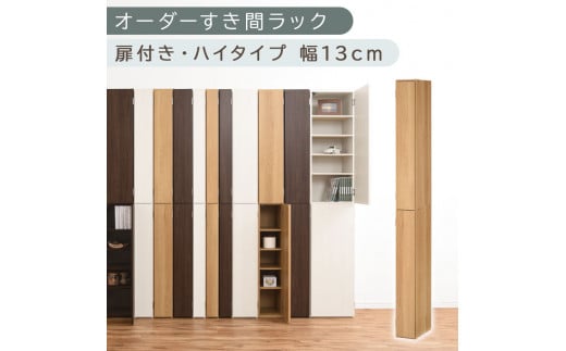 [国産家具]オーダーすき間ラック〔幅13cm・扉付き・ハイタイプ〕(オーク)すき間ラック 収納棚 扉付き スリム 約 奥行32 高さ180 ハイタイプ オーダーラック キッチン 洗面所 ラック 薄型 木製 オーダー 棚 扉付 10段 隙間収納 隙間収納ラック ABE400090-13-OAK