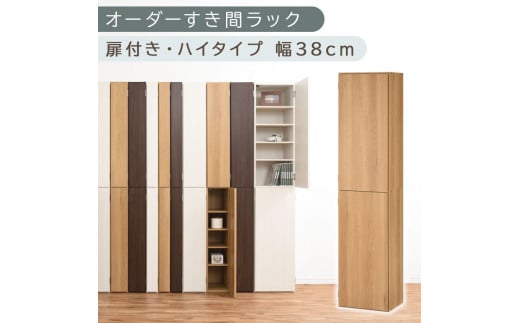 [国産家具]オーダーすき間ラック〔幅38cm・扉付き・ハイタイプ〕(オーク)オーダーラック 隙間収納 ハイタイプ 幅 約 収納棚 扉付き スリム 隙間 キッチン 洗面所 木製 すきま収納 オーダー 棚 cd dvd 収納 薄型 ラック 隙間収納ラック ABE400099-38-OAK