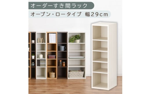 [国産家具]オーダーすき間ラック〔幅29cm・オープン・ロータイプ〕(ホワイトウッド)すき間ラック 日本製 国産 隙間収納 ラック 本棚 スリム 薄型 縦長 オーダー 棚 隙間収納棚 漫画 収納 オーダーラック キッチン 洗面所 隙間収納ラック 隙間 木製 ABEE02520-29-WWO