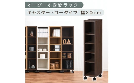 [国産家具]オーダーすき間ラック〔幅20cm・キャスター・ロータイプ〕(ウォールナット)隙間収納 キャスター付き キッチン 洗面台 隙間 収納 洗濯機横 隙間収納ラック ラック 薄型 木製 約 奥行30 5段 ロータイプ ABE400100-20-WAL