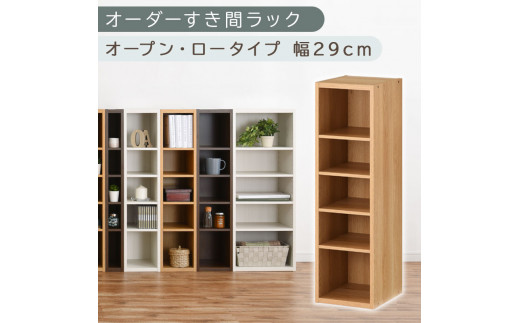 [国産家具]オーダーすき間ラック〔幅29cm・オープン・ロータイプ〕(オーク)すき間ラック 日本製 国産 隙間収納 ラック 本棚 スリム 薄型 縦長 オーダー 棚 隙間収納棚 漫画 収納 オーダーラック キッチン 洗面所 隙間収納ラック 隙間 木製 ABEE02520-29-OAK