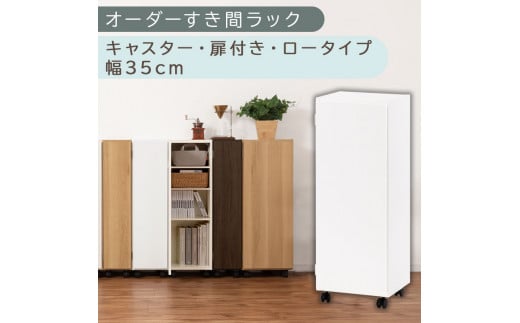 [国産家具]オーダーすき間ラック〔幅35cm・キャスター・扉付き・ロータイプ〕(ホワイト)すき間ラック 収納棚 約 奥行32 高さ96 扉付き キャスター付き スリム ロータイプ 本棚 縦長 棚 オーダーラック 隙間収納 キッチン ラック 扉付き本棚 薄型 木製 扉付 5段 ABE400111-35-WH