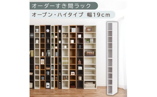 [国産家具]オーダーすき間ラック〔幅19cm・オープン・ハイタイプ〕(ホワイト)すき間ラック 日本製 国産 隙間収納 ラック 本棚 スリム 薄型 縦長 オーダー 棚 隙間収納棚 漫画 収納 オーダーラック キッチン 洗面所 隙間収納ラック 隙間 木製 ABEE01510-19-WH