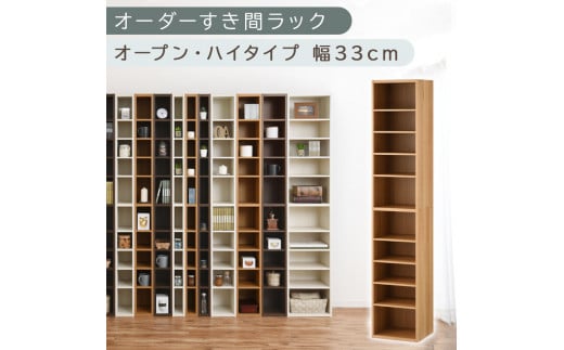 [国産家具]オーダーすき間ラック〔幅33cm・オープン・ハイタイプ〕(オーク)すき間ラック 日本製 国産 隙間収納 ラック 本棚 スリム 薄型 縦長 オーダー 棚 隙間収納棚 漫画 収納 オーダーラック キッチン 洗面所 隙間収納ラック 隙間 木製 ABEE03010-33-OAK