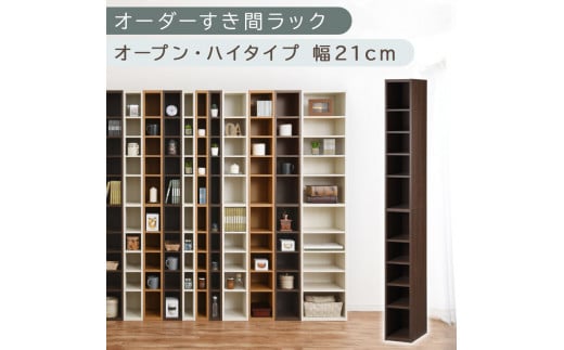 [国産家具]オーダーすき間ラック〔幅21cm・オープン・ハイタイプ〕(ウォールナット)すき間ラック 日本製 国産 隙間収納 ラック 本棚 スリム 薄型 縦長 オーダー 棚 隙間収納棚 漫画 収納 オーダーラック キッチン 洗面所 隙間収納ラック 隙間 木製 ABEE02010-21-WAL