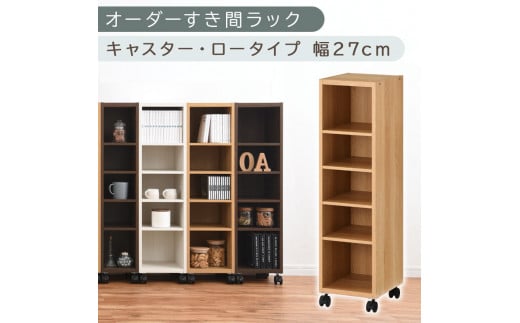 [国産家具]オーダーすき間ラック〔幅27cm・キャスター・ロータイプ〕(オーク)隙間収納 キャスター付き キッチン 洗面台 隙間 収納 洗濯機横 隙間収納ラック ラック 薄型 木製 約 奥行30 5段 ロータイプ ABE400101-27-OAK