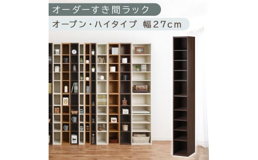 [国産家具]オーダーすき間ラック〔幅27cm・オープン・ハイタイプ〕(ウォールナット)すき間ラック 日本製 国産 隙間収納 ラック 本棚 スリム 薄型 縦長 オーダー 棚 隙間収納棚 漫画 収納 オーダーラック キッチン 洗面所 隙間収納ラック 隙間 木製 ABEE02510-27-WAL