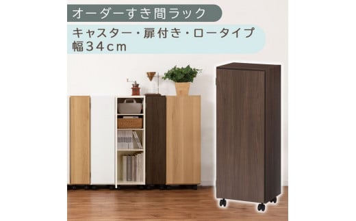 [国産家具]オーダーすき間ラック〔幅34cm・キャスター・扉付き・ロータイプ〕(ウォールナット)すき間ラック 収納棚 約 奥行32 高さ96 扉付き キャスター付き スリム ロータイプ 本棚 縦長 棚 オーダーラック 隙間収納 キッチン ラック 扉付き本棚 薄型 木製 扉付 5段 ABE400111-34-WAL