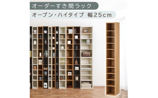 [国産家具]オーダーすき間ラック〔幅25cm・オープン・ハイタイプ〕(オーク)すき間ラック 日本製 国産 隙間収納 ラック 本棚 スリム 薄型 縦長 オーダー 棚 隙間収納棚 漫画 収納 オーダーラック キッチン 洗面所 隙間収納ラック 隙間 木製 ABEE02510-25-OAK