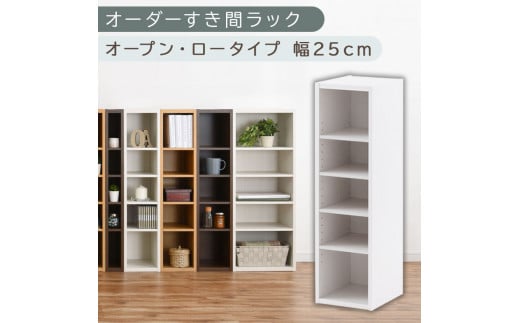 [国産家具]オーダーすき間ラック〔幅25cm・オープン・ロータイプ〕(ホワイト)すき間ラック 日本製 国産 隙間収納 ラック 本棚 スリム 薄型 縦長 オーダー 棚 隙間収納棚 漫画 収納 オーダーラック キッチン 洗面所 隙間収納ラック 隙間 木製 ABEE02520-25-WH