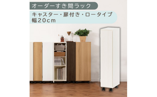[国産家具]オーダーすき間ラック〔幅20cm・キャスター・扉付き・ロータイプ〕(ホワイトウッド)すき間ラック 収納棚 約 奥行32 高さ96 扉付き キャスター付き スリム ロータイプ 本棚 縦長 棚 オーダーラック 隙間収納 キッチン 洗面所 ラック 扉付き本棚 薄型 木製 5段 ABE400106-20-WWO