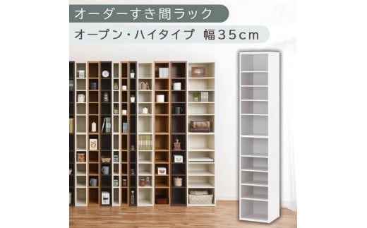 [国産家具]オーダーすき間ラック〔幅35cm・オープン・ハイタイプ〕(ホワイト)すき間ラック 日本製 国産 隙間収納 ラック 本棚 スリム 薄型 縦長 オーダー 棚 隙間収納棚 漫画 収納 オーダーラック キッチン 洗面所 隙間収納ラック 隙間 木製 ABEE03510-35-WH