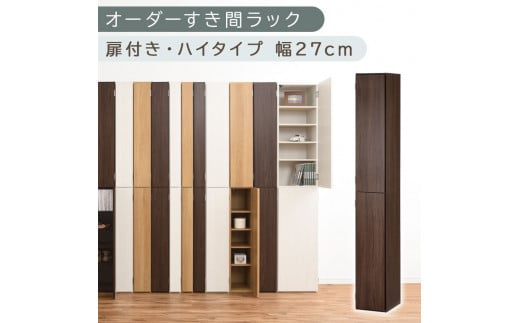 [国産家具]オーダーすき間ラック〔幅27cm・扉付き・ハイタイプ〕(ウォールナット)オーダーラック 隙間収納 ハイタイプ 幅 約 収納棚 扉付き スリム 隙間 キッチン 洗面所 木製 すきま収納 オーダー 棚 cd dvd 収納 薄型 ラック 隙間収納ラック ABE400094-27-WAL