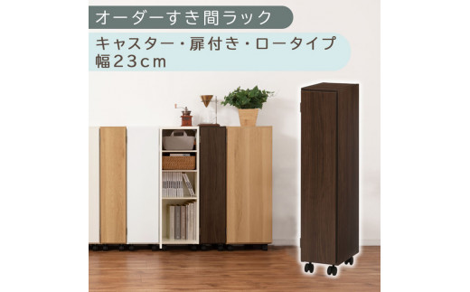 [国産家具]オーダーすき間ラック〔幅23cm・キャスター・扉付き・ロータイプ〕(ウォールナット)すき間ラック 収納棚 約 奥行32 高さ96 扉付き キャスター付き スリム ロータイプ 本棚 縦長 棚 オーダーラック 隙間収納 キッチン ラック 扉付き本棚 薄型 木製 扉付 5段 ABE400107-23-WAL