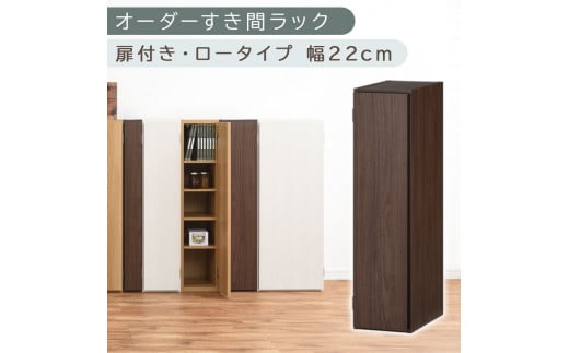 [国産家具]オーダーすき間ラック〔幅22cm・扉付き・ロータイプ〕(ウォールナット)すき間ラック 収納棚 扉付き スリム 約 奥行30 高さ90 ロータイプ オーダーラック キッチン 洗面所 ラック 薄型 木製 オーダー 棚 扉付 5段 隙間収納 ABE400082-22-WAL