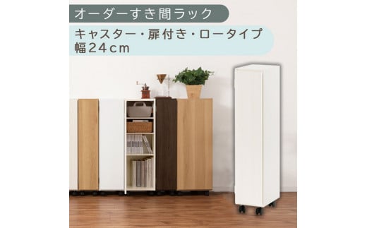 [国産家具]オーダーすき間ラック〔幅24cm・キャスター・扉付き・ロータイプ〕(ホワイトウッド)すき間ラック 収納棚 約 奥行32 高さ96 扉付き キャスター付き スリム ロータイプ 本棚 縦長 棚 オーダーラック 隙間収納 キッチン ラック 扉付き本棚 薄型 木製 扉付 5段 ABE400107-24-WWO